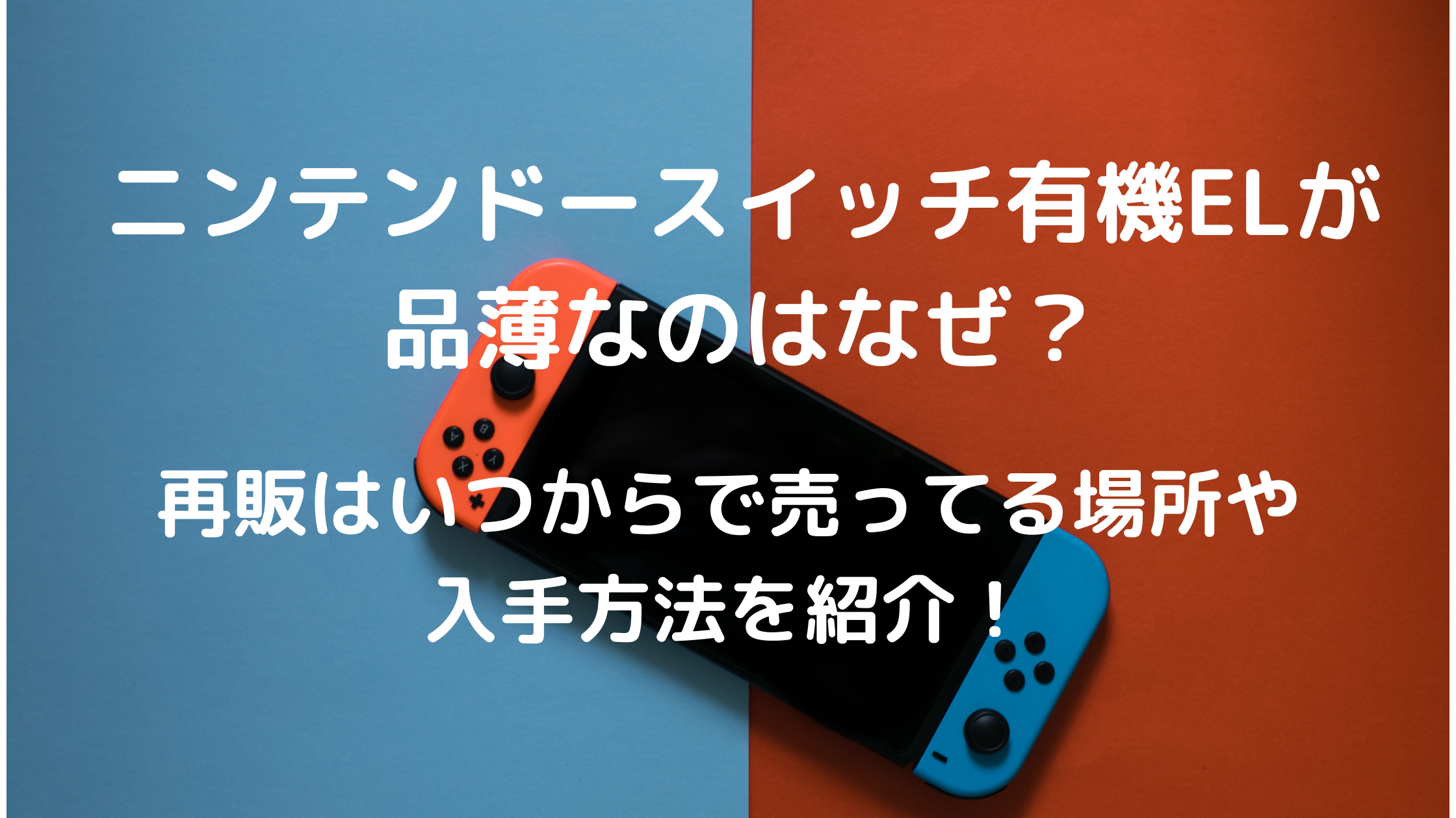 ニンテンドースイッチ有機elが品薄なのはなぜ 再販はいつからで売ってる場所や入手方法を紹介 家事代行sakamiwaのフリーな生活