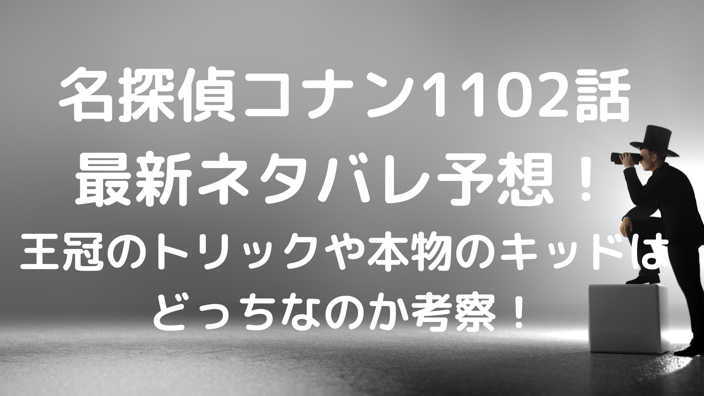 名探偵コナン1102話最新ネタバレ予想 王冠のトリックや本物のキッドはどっちなのか考察 家事代行sakamiwaのフリーな生活