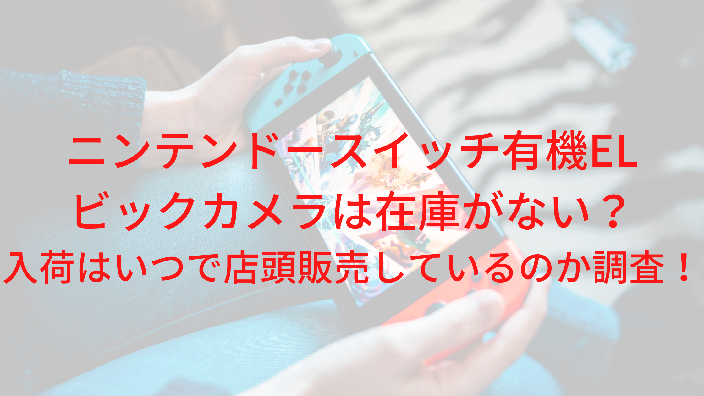 ビックカメラswitch有機elの店舗在庫はどのくらい 店頭販売や抽選予約の状況をツイッターで紹介 家事代行sakamiwaのフリーな生活