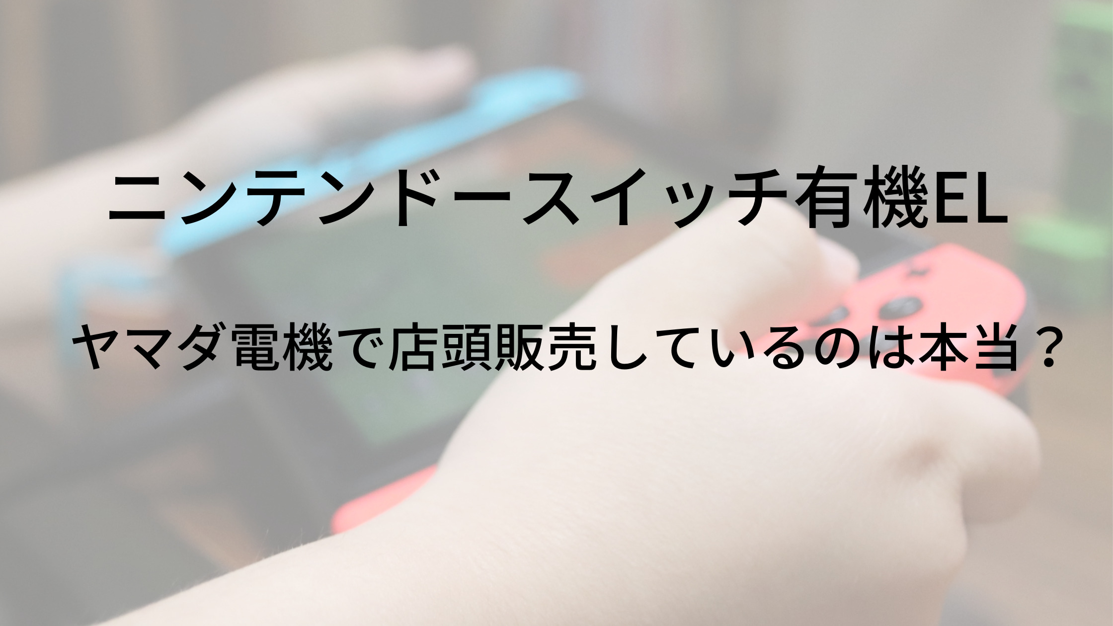 ヤマダ電機switch有機elの店舗在庫はどのくらい 店頭販売や抽選予約の状況をツイッターでまとめて紹介 家事代行sakamiwaのフリーな生活