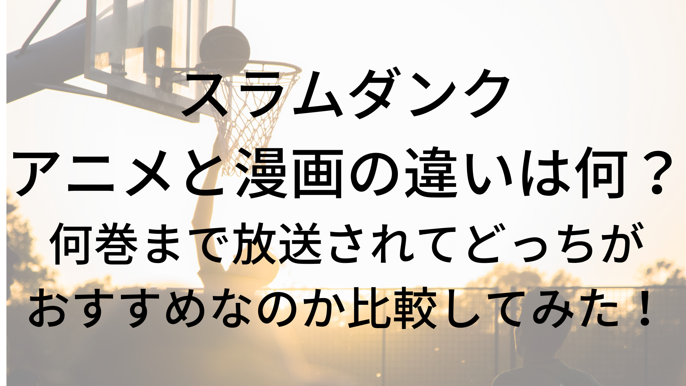 スラムダンク漫画の違いは何 アニメは何巻まででどっちがおすすめか徹底比較 家事代行sakamiwaのフリーな生活