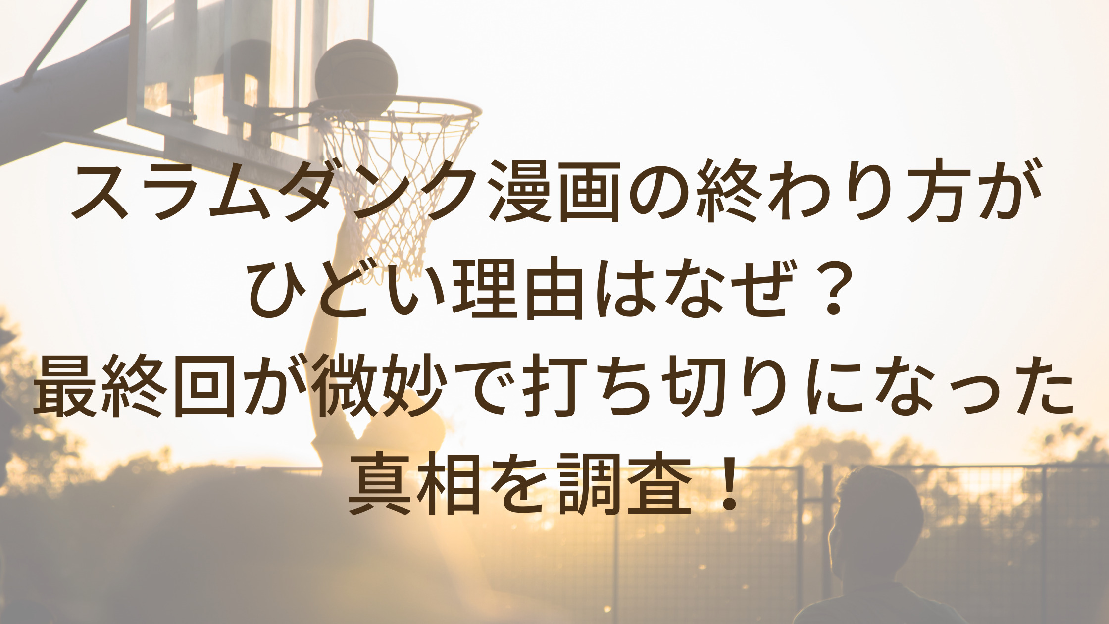 スラムダンク最終回がひどい 終わり方が微妙で打ち切りの理由も紹介 家事代行sakamiwaのフリーな生活