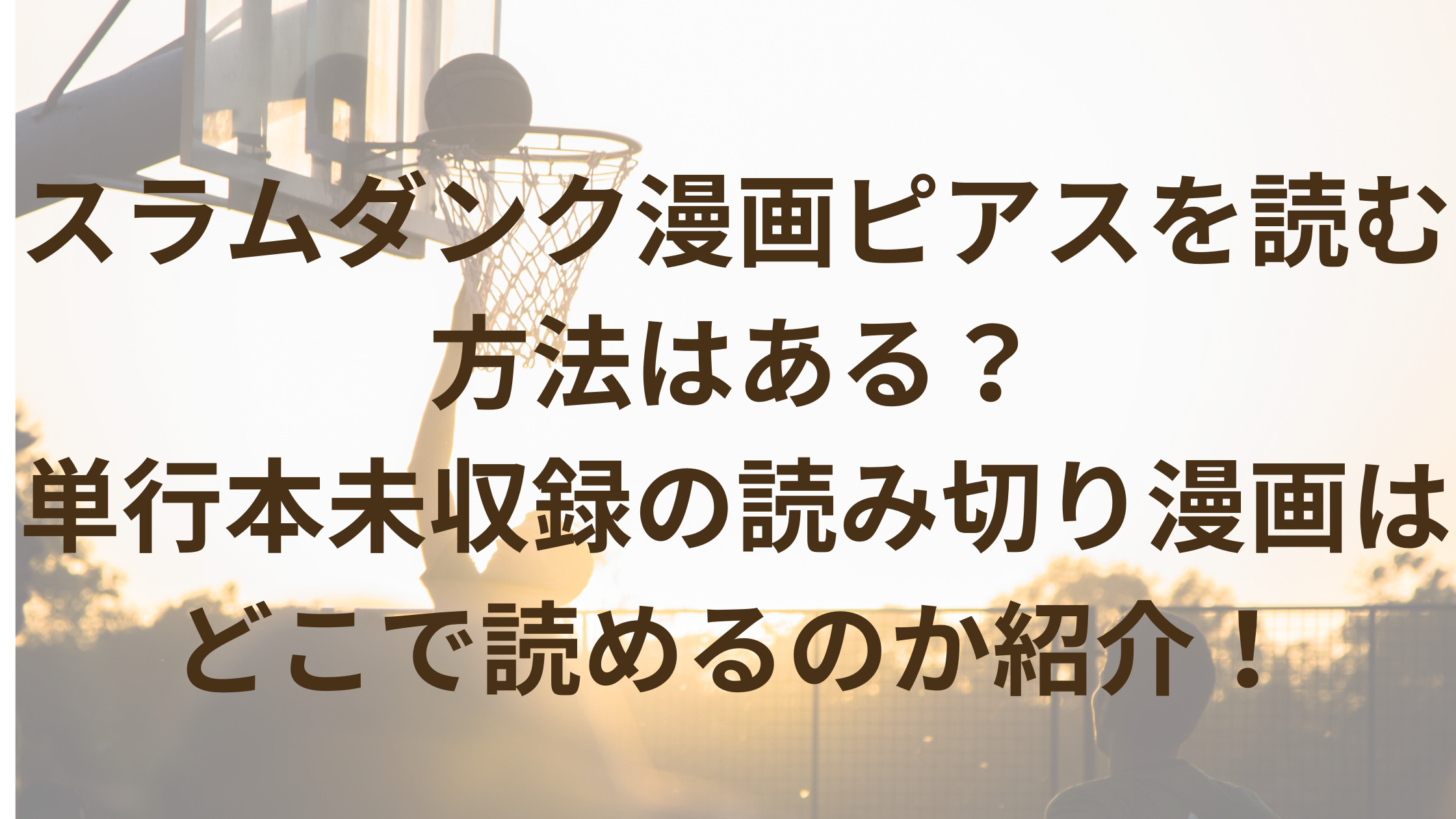 井上雄彦先生のスラムダンクピアスはどこで読める？単行本未収録