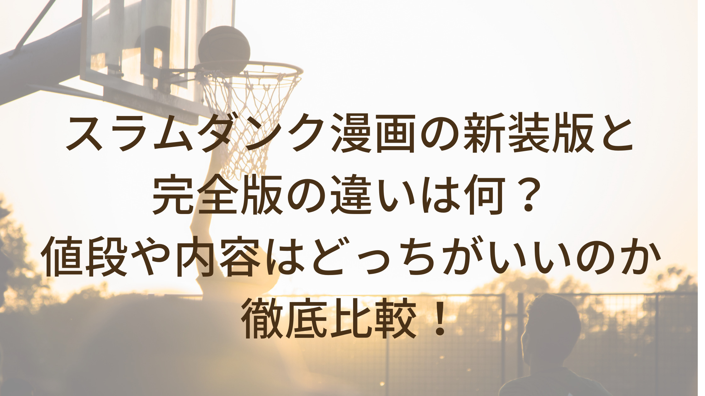 スラムダンク漫画の新装版と完全版の違いは何 値段や内容はどっちがいいのか徹底比較 家事代行sakamiwaのフリーな生活