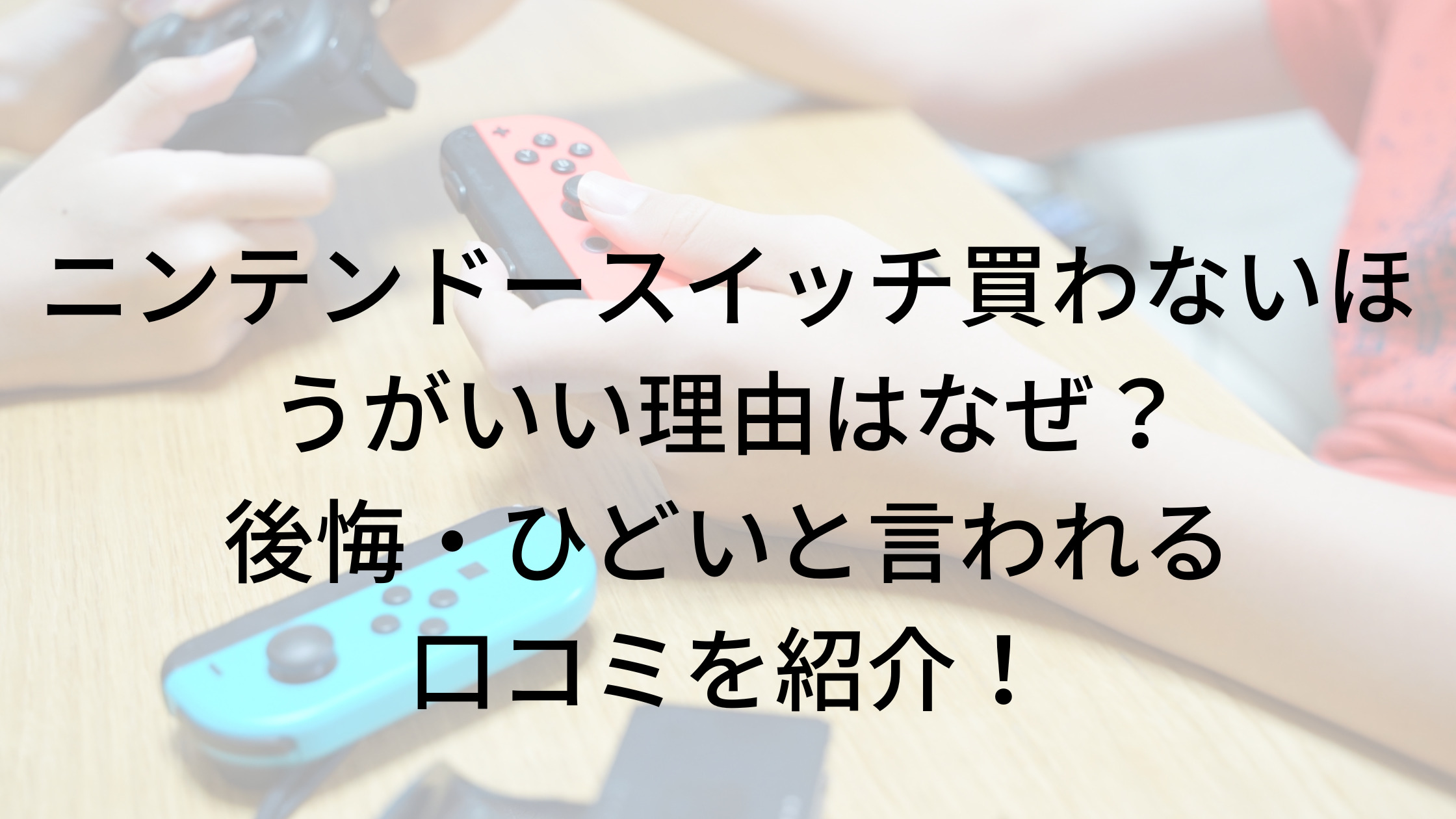 ニンテンドースイッチ買わないほうがいい理由はなぜ？後悔・ひどいと言われる口コミを紹介！｜Sakamiwaのフリーな生活