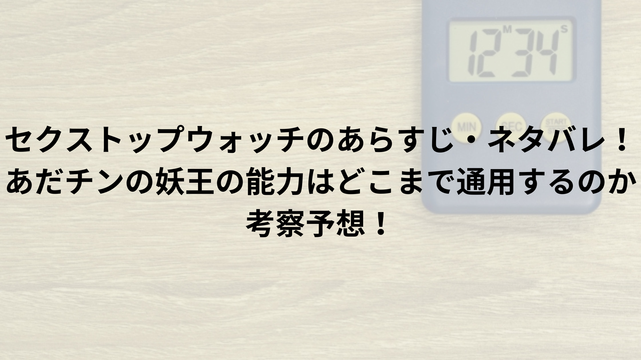 セクストップウォッチ 4話