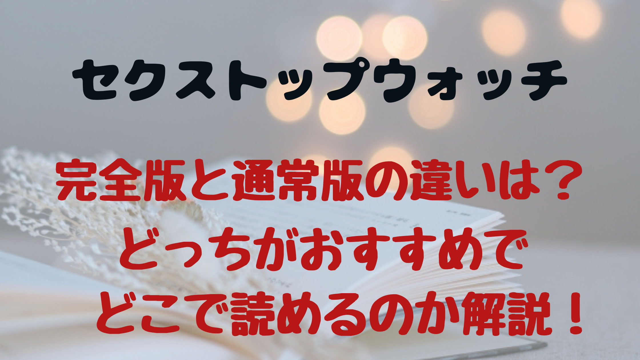 セクストップウォッチ raw