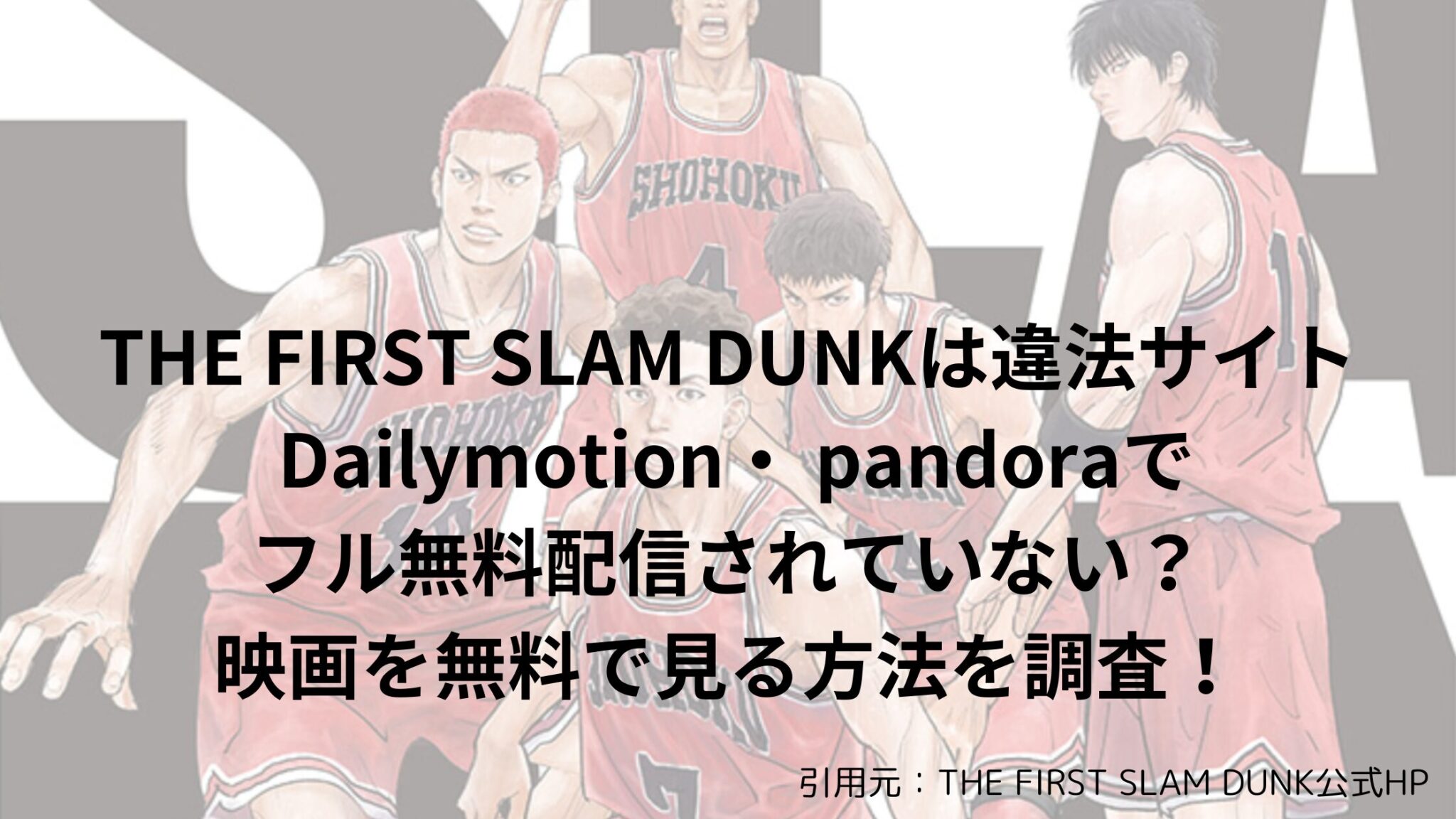 Netflix スラムダンク 配信終了 THE FIRST SLAM DUNKは違法